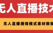 外面收费1280的支付宝无人直播技术+素材 认真看半小时就能开始做