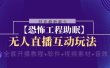 抖音最新最火【恐怖工程 抖音最新最火【恐怖工程助眠】无人直播互动玩法（含全套开播教程+软件+视频素材+音效）