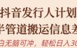 抖音发行人计划，半管道搬运，日入300+，新手小白无脑冲