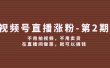 视频号/直播涨粉-第2期，不用拍视频，不用卖货，在直播间做菜，就可以搞钱