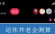 抖音直播退休养老金预测，礼物收割机【详细玩法教程】