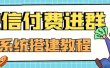 外面卖1000的红极一时的9.9元微信付费入群系统：小白一学就会（源码+教程）