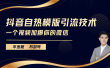 抖音最新自热模版引流技术，不违规不封号， 一个视频加爆你的微信