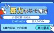 最新书单短视频玩法揭秘、玩好一天轻松4位数、简单暴利