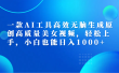 一款AI工具高效无脑生成原创高质量美女视频，轻松上手，小白也能日入1000+