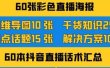 2022抖音快手新人直播带货全套爆款直播资料，看完不再恐播不再迷茫