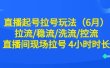 直播起号拉号玩法（6月）拉流/稳流/洗流/控流 直播间现场拉号 4小时时长