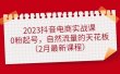 2023抖音电商实战课：0粉起号，自然流量的天花板（2月最新课程）