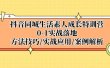 抖音同城生活素人成长特训营，0-1实战落地，方法技巧|实战应用|案例解析