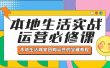本地生活实战运营必修课，本地生活商家-团购运营的宝藏教程