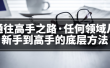 <通往高手之路·任何领域从新手到高手的底层方法>完结