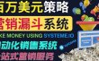 如何利用营销漏斗（Sale Funnels）赚百万美元：自动销售系统