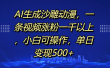 AI生成沙雕动漫，一条视频涨粉一千以上，单日变现500+，小白可操作