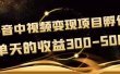 黄岛主《抖音中视频变现项目孵化》单天的收益300-500 操作简单粗暴