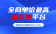 全网公认单价最高撸红包平台-矩阵轻松日入500+
