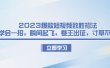 2023爆款短视频致胜招法，学会一招，瞬间起飞，卷王出征，寸草不生