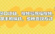 新风口项目，视频号祝福视频，一部手机操作，多种变现方式
