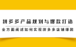 拼多多产品规划与爆款打造，全方面阐述如何实现拼多多店铺爆款