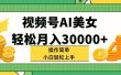 视频号AI美女，轻松月入30000+,操作简单小白也能轻松上手