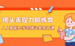 镜头表现力陪练营，人人都能上手的镜头表现力课