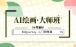 AI绘画·大师班，Midjourney·入门到精通（39节课时）