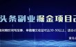 黄岛主微头条副业掘金项目第2期，单天做到50-100+收益！