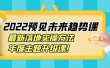 2022预见未来趋势课：最新落地实操方法，年度主题升级课