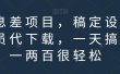 信息差项目，稿定设计会员代下载，一天搞个一两百很轻松【揭秘】