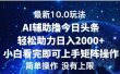AI辅助撸今日头条，轻松助力日入2000+小白看完即可上手