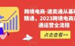 速卖通从0基础到精通，2023跨境电商-速卖通运营实战全流程