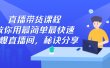 直播带货课程，教你用最简单最快速打爆直播间