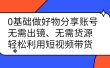 0基础做好物分享账号：无需出镜、无需货源，轻松利用短视频带货