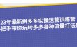 23年最新拼多多实操运营训练营：手把手带你玩转多多各种流量打法！