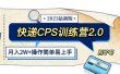 快递CPS 陪跑训练营2.0：月入2万的正规蓝海项目