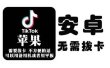 tiktok海外版短视频操作教程(苹果/安卓)，帮助国内也能刷海外版抖音