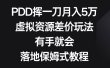PDD挥一刀月入5万，虚拟资源差价玩法，有手就会，落地保姆式教程