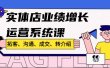 实体店业绩增长运营系统课，拓客、沟通、成交、转介绍!