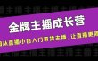 金牌主播成长营，一周从直播小白入门带货主播，让直播更简单