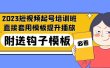 2023最新短视频起号培训班：直接套用模板提升播放，附送钩子模板-31节课