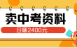 小红书卖中考资料单日引流150人当日变现2000元小白可实操