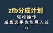 独家首发！zfb分成计划，轻松操作，咸鱼选手也能月入过万