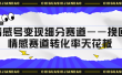 情感号变现细分赛道—挽回，情感赛道转化率天花板（附渠道）