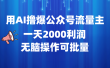 用AI撸爆公众号流量主，一天2000利润，无脑操作可批量