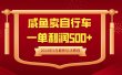 闲鱼卖自行车，一单利润500+，2024年5月最新玩法教程