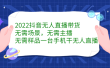 2022抖音无人直播带货，无需场景，无需主播，无需样品一台手机干无人直播