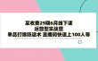 某收费29期6月线下课-运营型实战营 单品打爆防退术 直播间快速上100人等