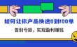 拼多多商家课：如何让你产品快速0到100单，告别亏损
