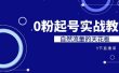 某收费培训7-8月课程：0粉起号实战教学，自然流量的天花板（9节）