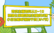 带货主播如何从0-10，精细化策略落地主播成长课，小白也能听懂的干货(24节)