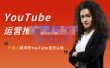 外国人眼中的YouTube该怎么玩？Elisa·YouTube运营推广实战技巧